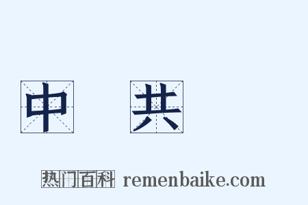 中國共產黨是什么意思的图片